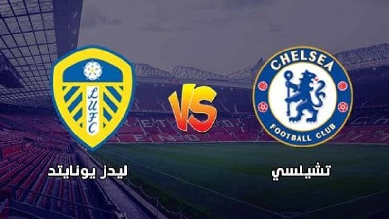 مباراة تشيلسي وليدز يونايتد اليوم