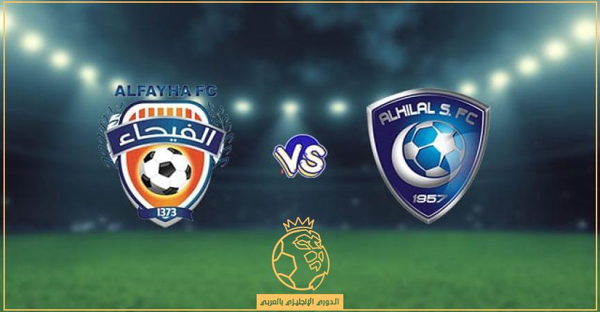 موعد مباراة الهلال ضد الفيحاء