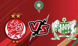 موعد مباراة الوداد البيضاوي والدفاع...