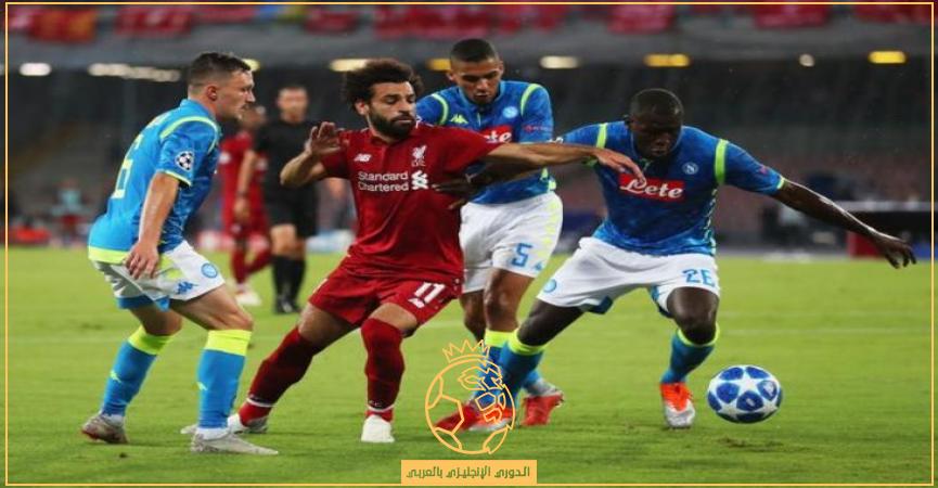 معلق مباراة ليفربول ونابولي الأربعاء 7/9/2022 في دوري أبطال أوروبا والقنوات الناقلة