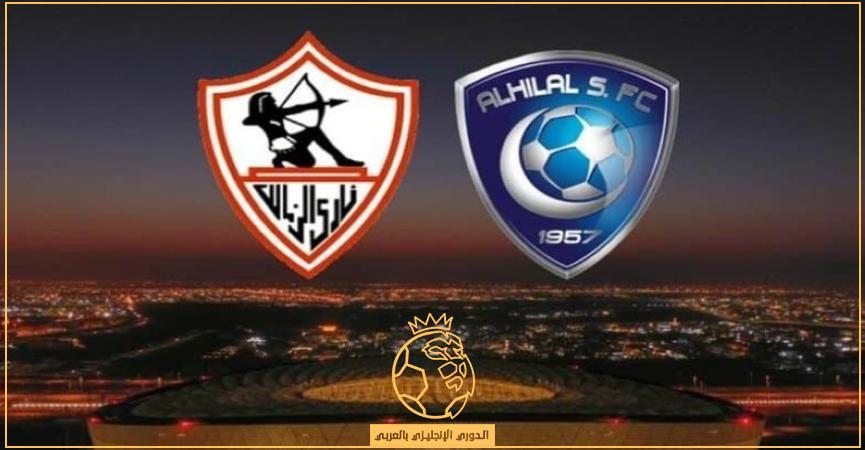 القنوات المفتوحة الناقلة لمباراة الهلال والزمالك