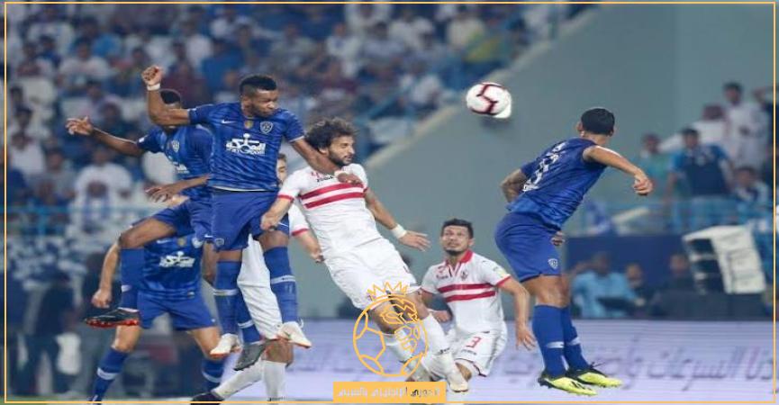 القنوات الناقلة لمباراة الهلال والزمالك الجمعة 9 سبتمبر 2022 في كأس سوبر لوسيل القطري