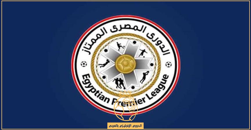 موعد انطلاق الدوري المصري الممتاز في الموسم الجديد
