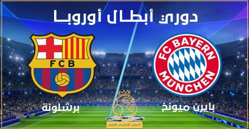 معلق مباراة بايرن ميونخ وبرشلونة اليوم