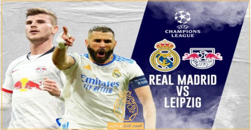 القنوات الناقلة لمباراة ريال مدريد ولايبزيج اليوم