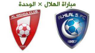 موعد مباراة الهلال والوحدة اليوم...