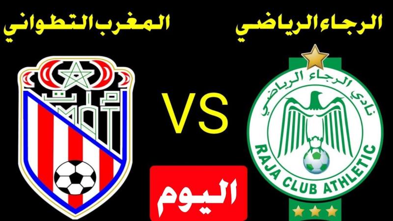 القنوات الناقلة لمباراة الرجاء البيضاوي والمغرب التطواني اليوم