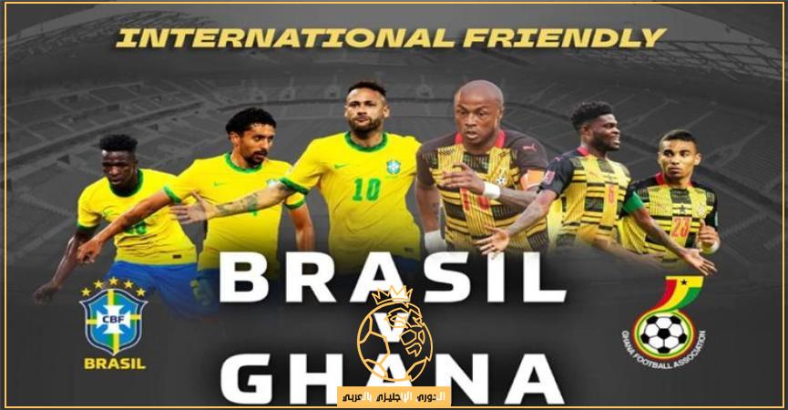 معلق مباراة البرازيل وغانا اليوم