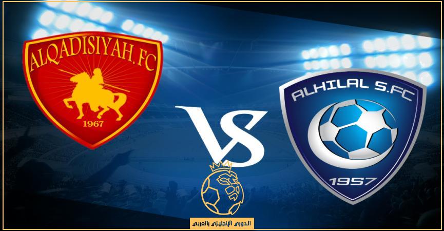 القنوات الناقلة لمباراة الهلال والقادسية الكويتي 