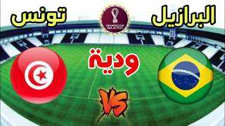 القنوات الناقلة لمباراة تونس والبرازيل...