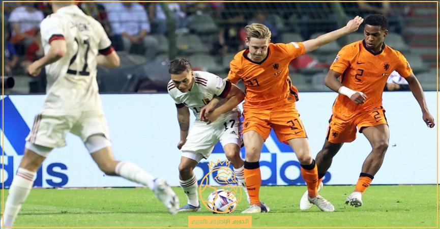 معلق مباراة هولندا وبلجيكا اليوم