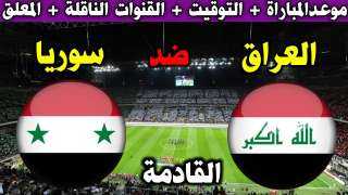القنوات الناقلة لمباراة العراق وسوريا...
