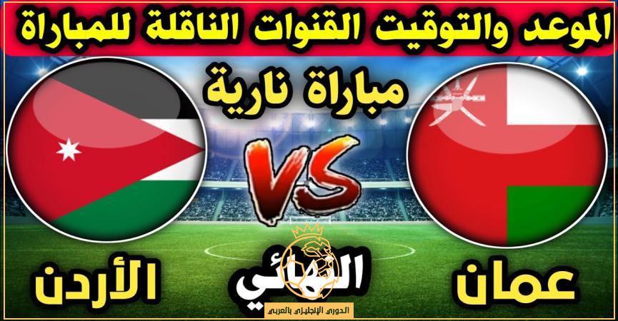معلق مباراة الأردن وعمان اليوم