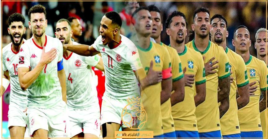 تردد القنوات الناقلة لمباراة تونس والبرازيل اليوم
