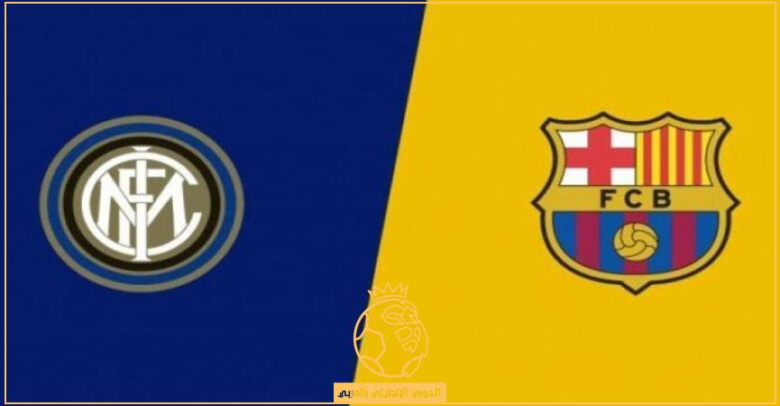 10 قنوات مفتوحة تنقل مباراة برشلونه وانتر ميلان اليوم