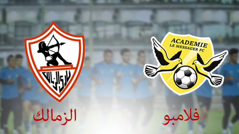 القنوات الناقلة لمباراة الزمالك وفلامبو