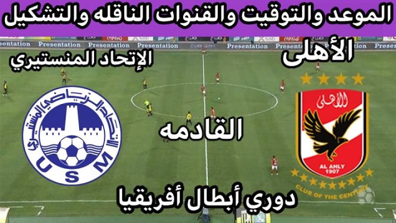 تردد القنوات المفتوحة الناقلة لمباراة الأهلي والاتحاد المنستيري اليوم