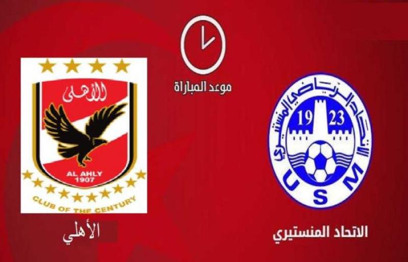 ميعاد ماتش الأهلي والإتحاد المنستيري اليوم