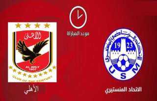ميعاد ماتش الأهلي والاتحاد المنستيري...