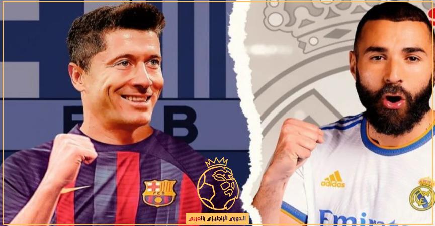 موعد مباراة الكلاسيكو بين برشلونة وريال مدريد في الدوري الإسباني والقنوات الناقلة