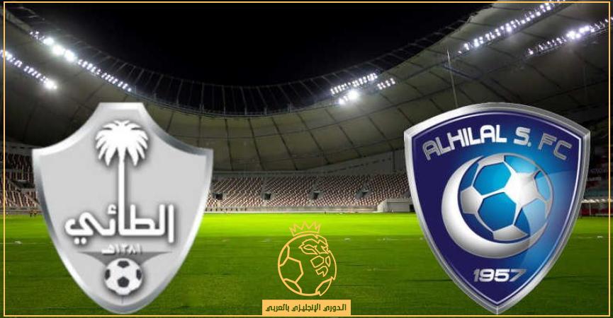 معلق مباراة الهلال والطائي اليوم