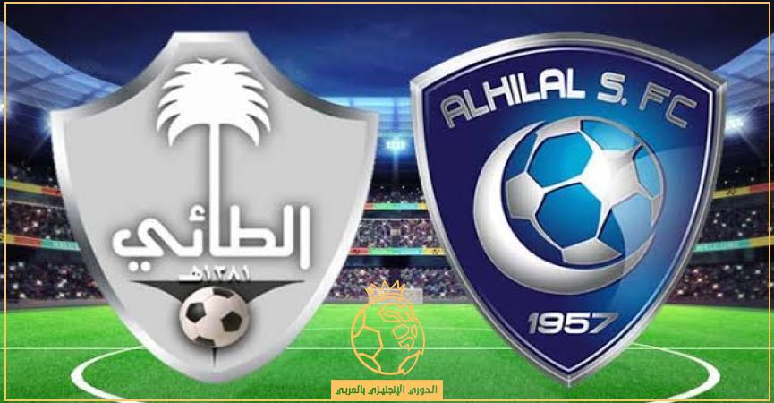 القنوات الناقلة لمباراة الهلال والطائي اليوم