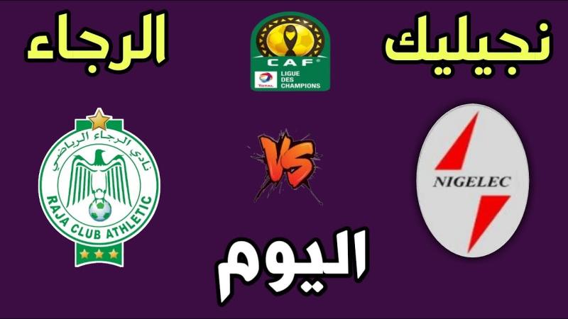 تردد القنوات الناقلة لمباراة الرجاء ونيجيليك اليوم
