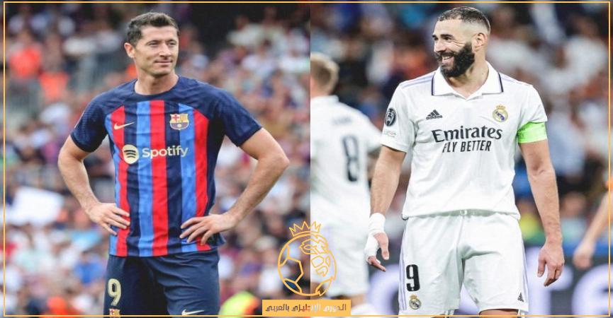 مشاهدة مباراة ريال مدريد وبرشلونة اليوم الأحد 16/10/2022 في الدوري الإسباني والقنوات الناقلة