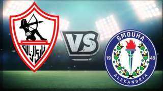 ميعاد ماتش الزمالك وسموحة في...