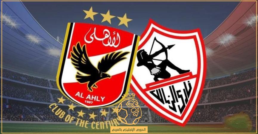 معلق مباراة الأهلي والزمالك