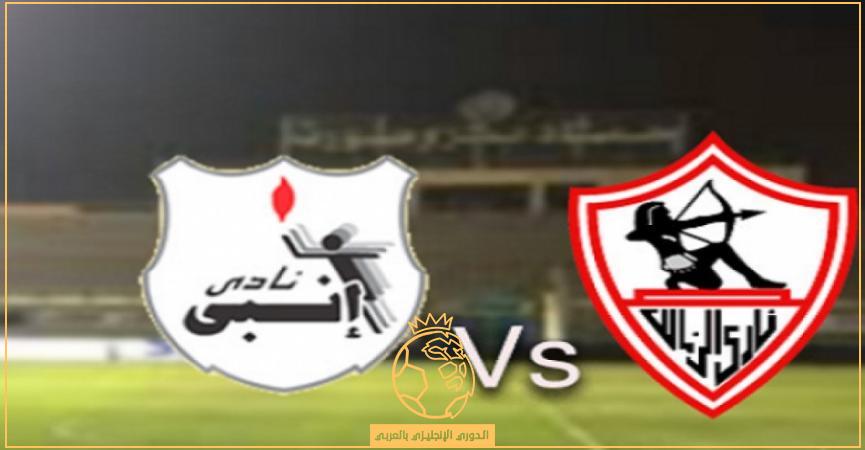 ميعاد ماتش الزمالك وإنبي اليوم