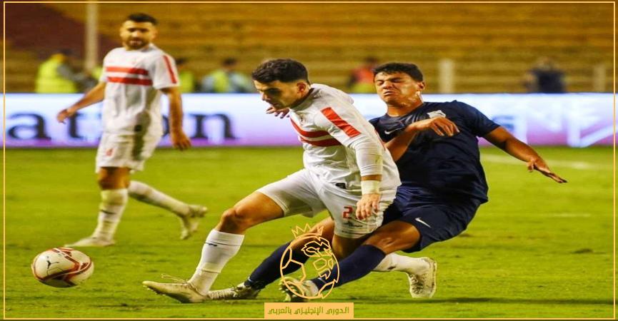 نتيجة مباراة الزمالك وإنبي.. إنبي يقلب الطاولة على الزمالك بهدف قاتل في الدوري المصري