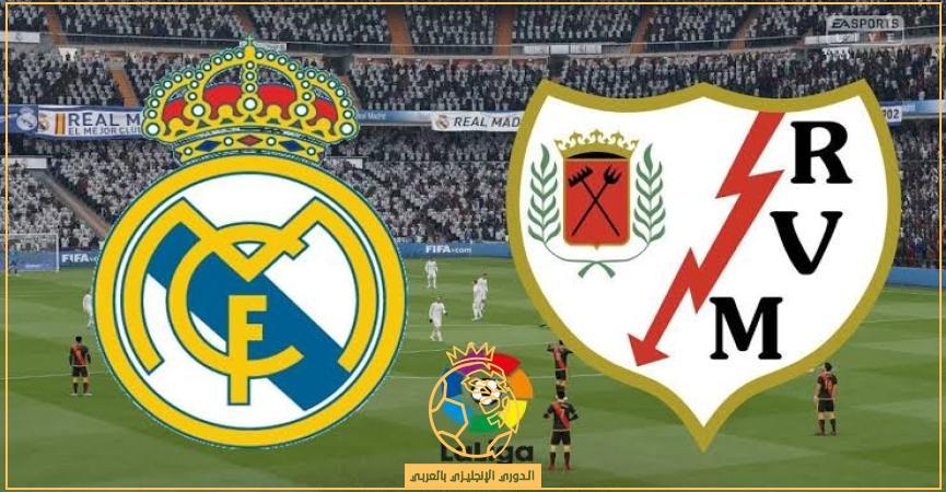 معلق مباراة ريال مدريد ورايو فاليكانو اليوم