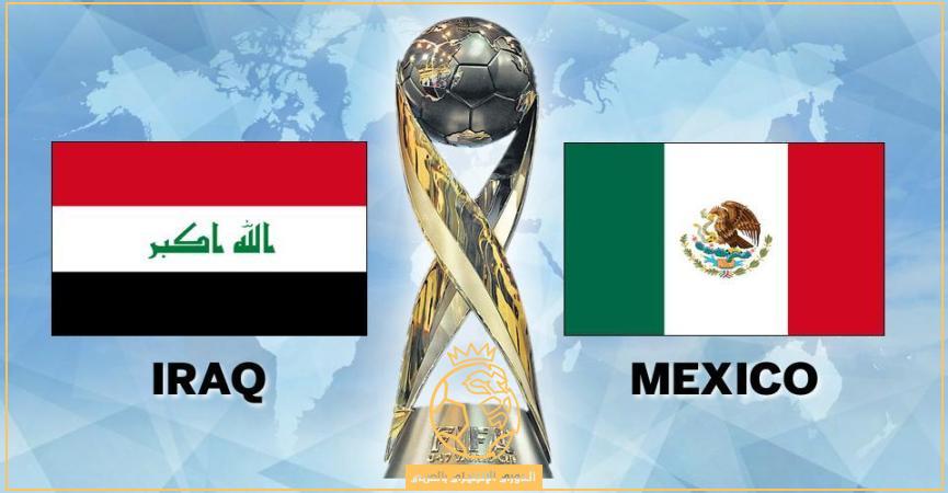 القنوات الناقلة لمباراة العراق والمكسيك بث مباشر اليوم