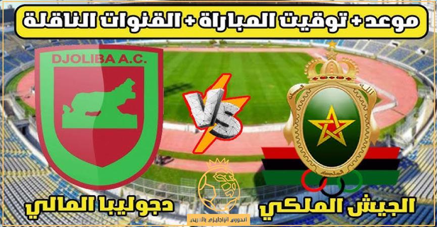 القنوات الناقلة لمباراة الجيش الملكي ودجوليبا المالي اليوم