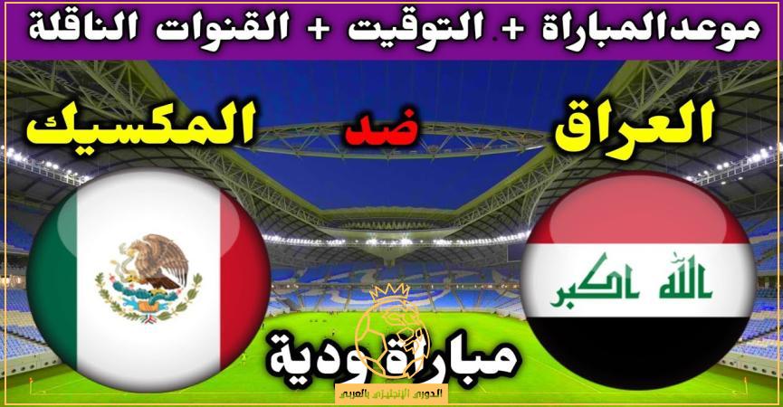 موعد مباراة العراق والمكسيك اليوم