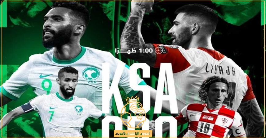 موعد مباراة السعودية وكرواتيا الودية قبل كأس العالم قطر 2022