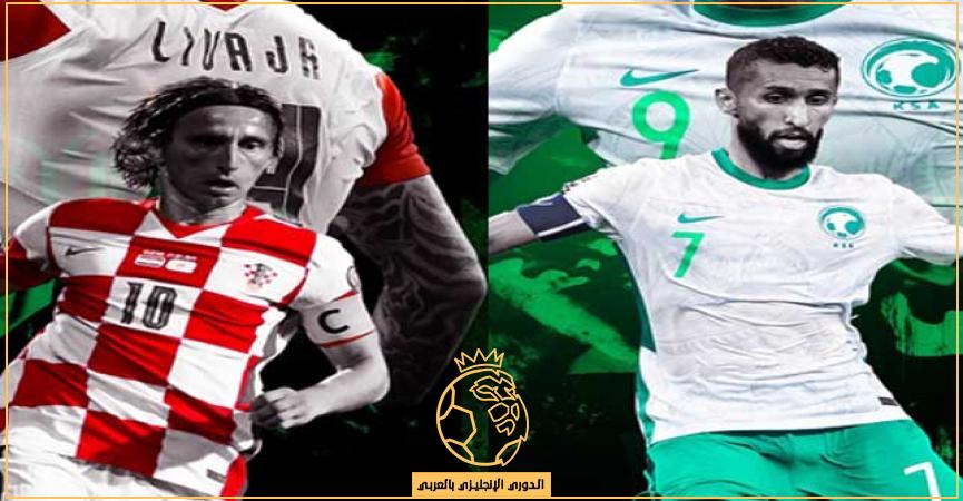 القنوات الناقلة لمباراة السعودية وكرواتيا الودية الأربعاء 16-11-2022 استعداداً لكأس العالم قطر 2022