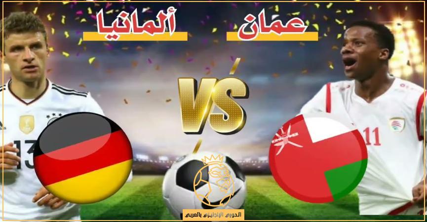 معلق مباراة ألمانيا وعمان اليوم