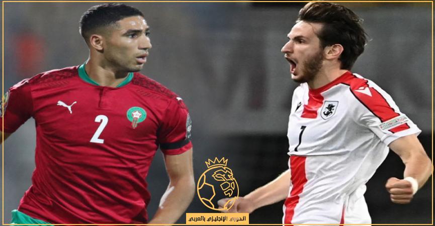 معلق مباراة المغرب وجورجيا الخميس 17/11/2022 والقنوات الناقلة استعداداً لكأس العالم قطر 2022