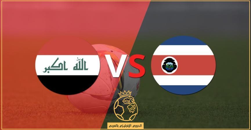 القنوات الناقلة لمباراة العراق وكوستاريكا بث مباشر اليوم