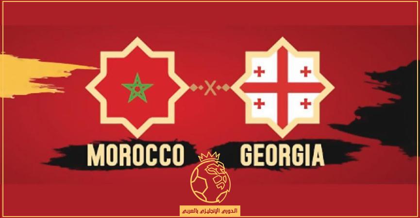 معلق مباراة المغرب وجورجيا اليوم