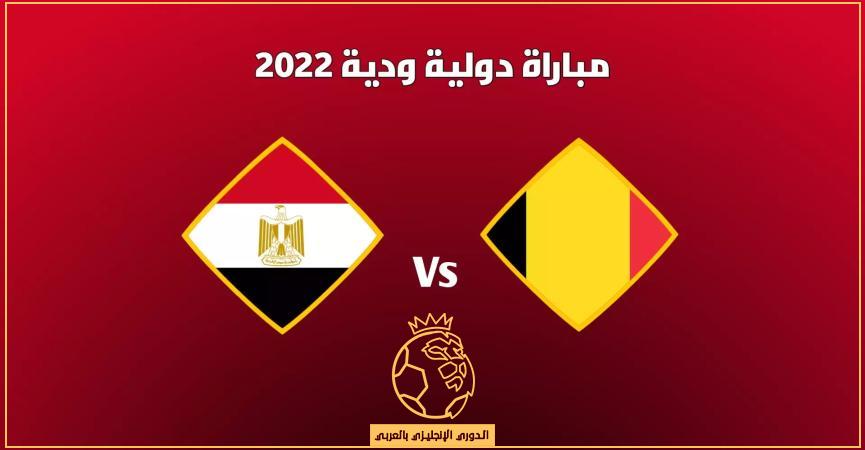 القنوات الناقلة لمباراة مصر وبلجيكا اليوم