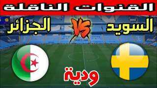 ما هي القنوات الناقلة لمباراة...