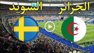 موعد مقابلة الجزائر والسويد اليوم...
