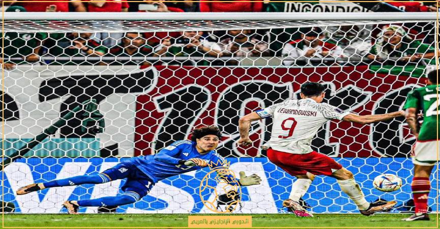 نتيجة مباراة بولندا والمكسيك.. ليفاندوفيسكي يهدر ركلة جزاء ويحرم بولندا من فوز تاريخي بمنافسات كأس العالم