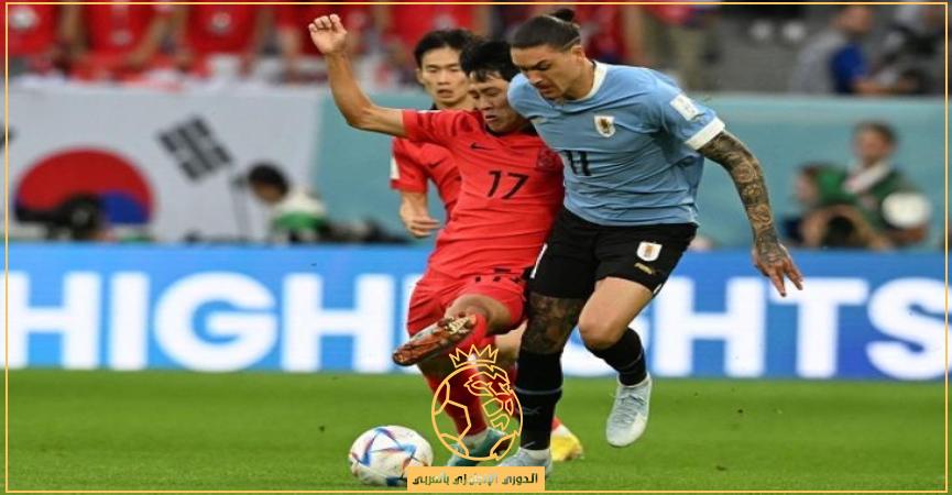 التعادل يحسم نتيجة مباراة أوروجواي وكوريا الجنوبية في 90 دقيقة مثيرة بكأس العالم قطر 2022