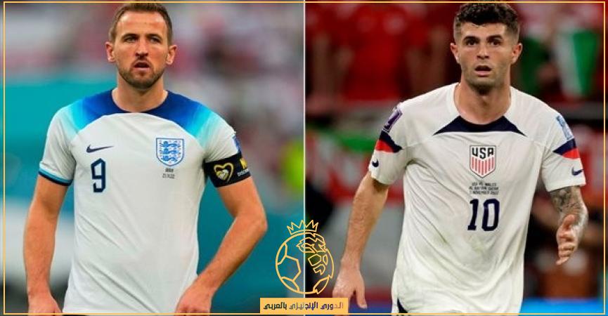 القنوات الناقلة لمباراة إنجلترا وأمريكا بث مباشر اليوم الجمعة 25-11-2022 في كأس العالم قطر 2022