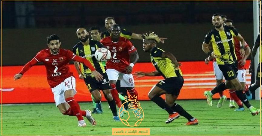 ميعاد ماتش الأهلي والمقاولون العرب اليوم
