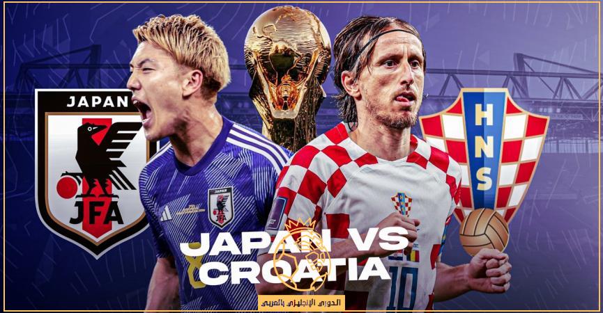 معلق مباراة كرواتيا واليابان